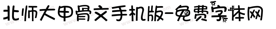北师大甲骨文手机版字体转换