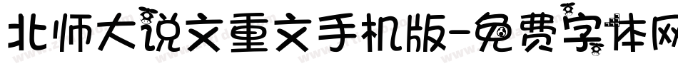 北师大说文重文手机版字体转换