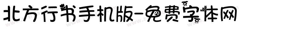 北方行书手机版字体转换