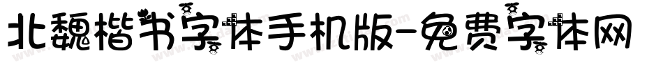 北魏楷书字体手机版字体转换