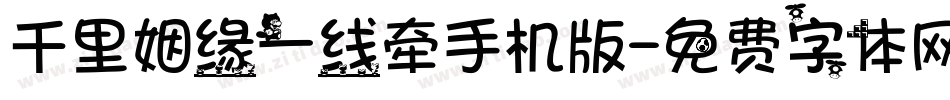千里姻缘一线牵手机版字体转换