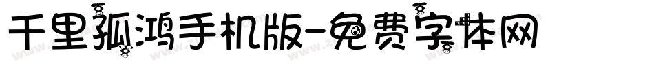 千里孤鸿手机版字体转换