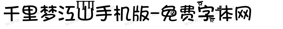 千里梦江山手机版字体转换