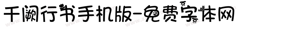 千阙行书手机版字体转换