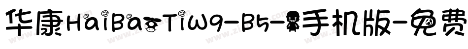 华康HaiBaoTiW9-B5-1手机版字体转换