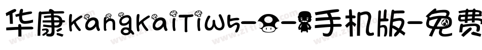 华康KangKaiTiW5-0-1手机版字体转换