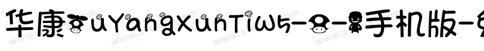 华康OuYangXunTiW5-0-1手机版字体转换