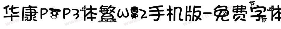 华康POP3体繁W12手机版字体转换