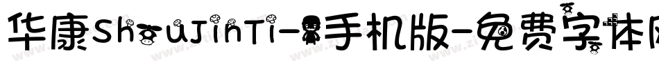 华康ShouJinTi-1手机版字体转换