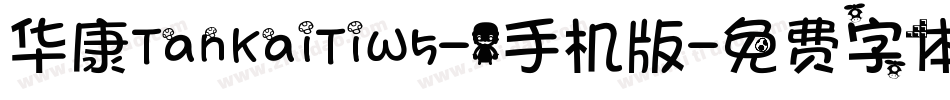 华康TanKaiTiW5-1手机版字体转换