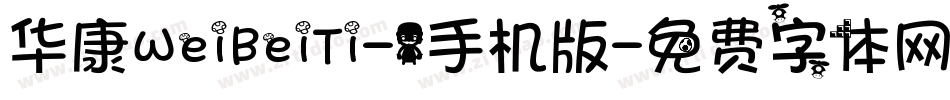 华康WeiBeiTi-1手机版字体转换