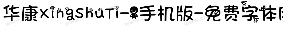 华康XingShuTi-1手机版字体转换