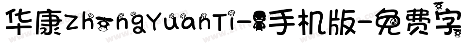 华康ZhongYuanTi-1手机版字体转换