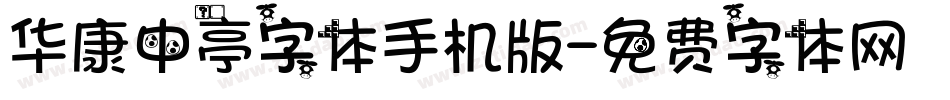 华康中亭字体手机版字体转换