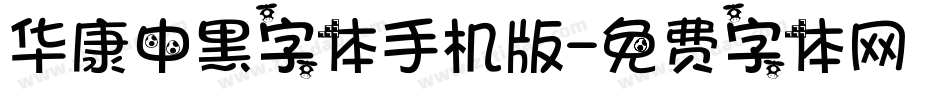 华康中黑字体手机版字体转换