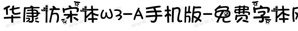 华康仿宋体W3-A手机版字体转换