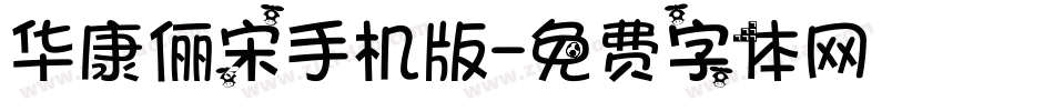 华康俪宋手机版字体转换