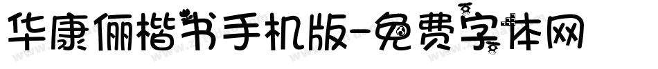 华康俪楷书手机版字体转换
