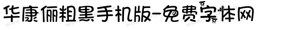 华康俪粗黑手机版字体转换