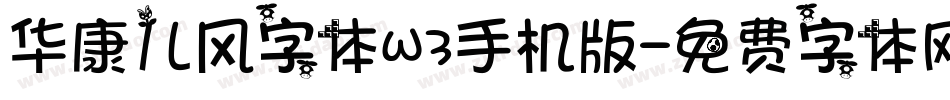 华康儿风字体W3手机版字体转换