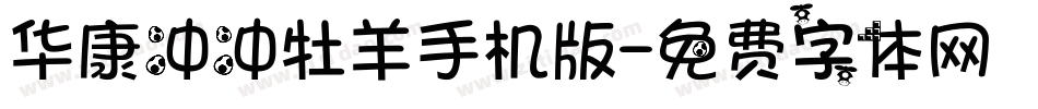 华康冲冲牡羊手机版字体转换
