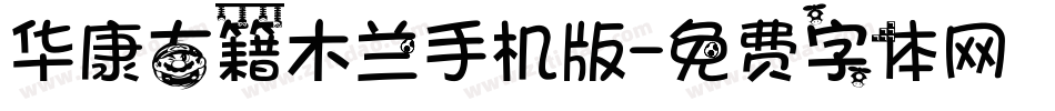 华康古籍木兰手机版字体转换