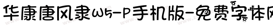 华康唐风隶W5-P手机版字体转换