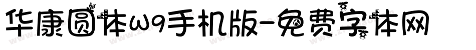 华康圆体W9手机版字体转换