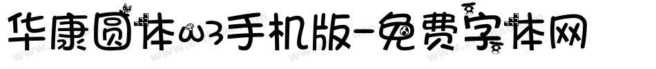 华康圆体w3手机版字体转换