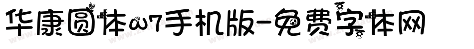 华康圆体w7手机版字体转换