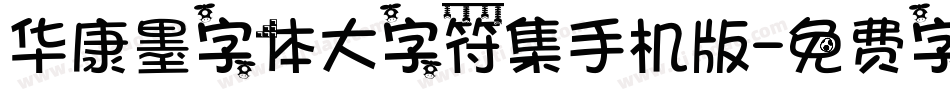 华康墨字体大字符集手机版字体转换