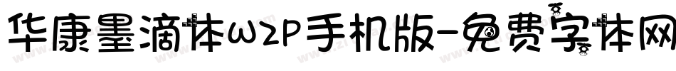 华康墨滴体W2P手机版字体转换