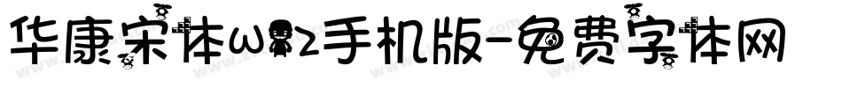 华康宋体W12手机版字体转换