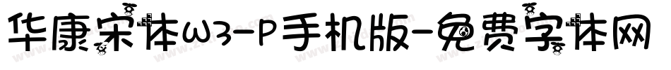 华康宋体W3-P手机版字体转换