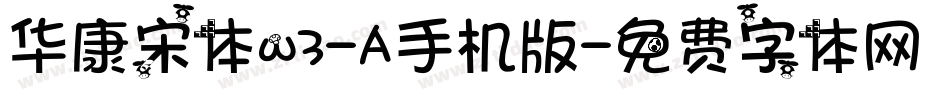 华康宋体w3-A手机版字体转换