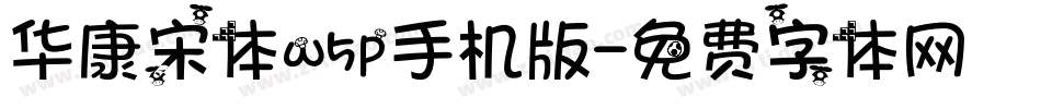 华康宋体w5p手机版字体转换