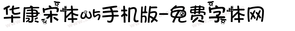 华康宋体w5手机版字体转换