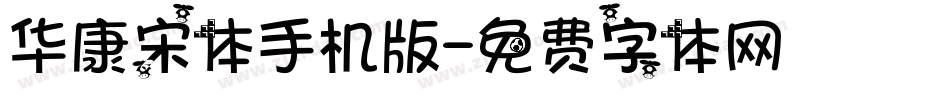 华康宋体手机版字体转换