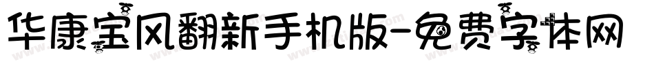 华康宝风翻新手机版字体转换