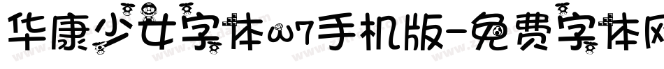 华康少女字体w7手机版字体转换