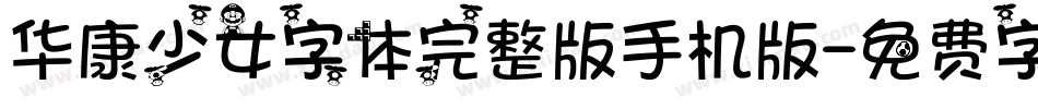华康少女字体完整版手机版字体转换