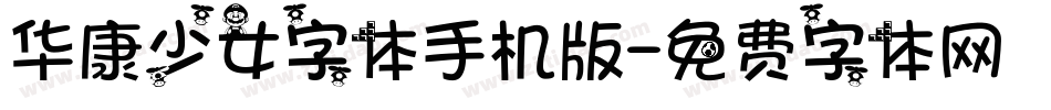 华康少女字体手机版字体转换