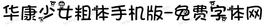 华康少女粗体手机版字体转换