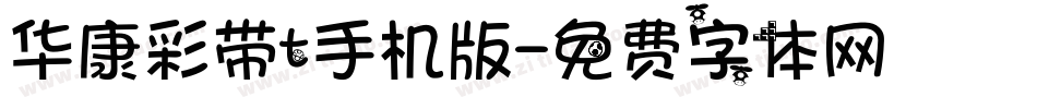 华康彩带t手机版字体转换
