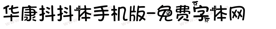 华康抖抖体手机版字体转换
