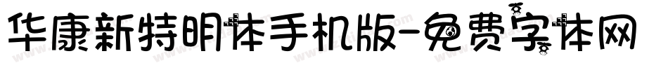 华康新特明体手机版字体转换