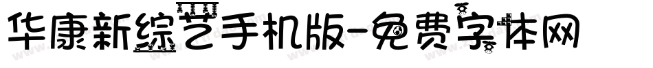 华康新综艺手机版字体转换