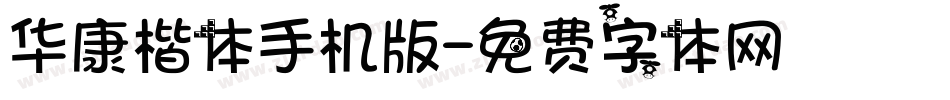 华康楷体手机版字体转换