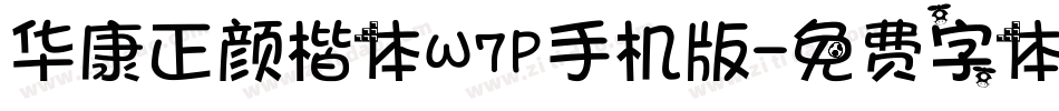 华康正颜楷体W7P手机版字体转换