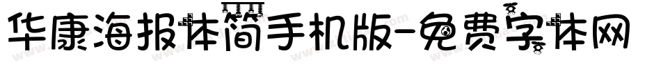 华康海报体简手机版字体转换